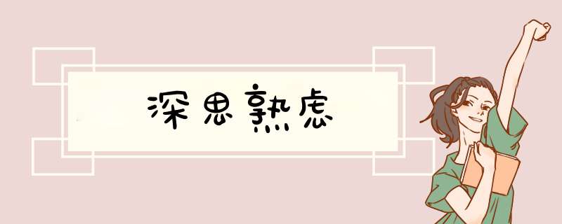 深思熟虑,第1张