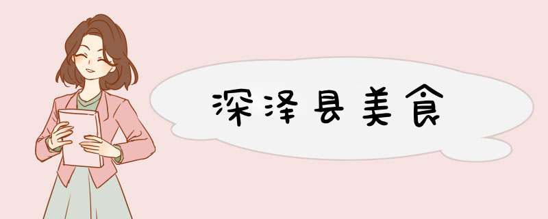 深泽县美食,第1张