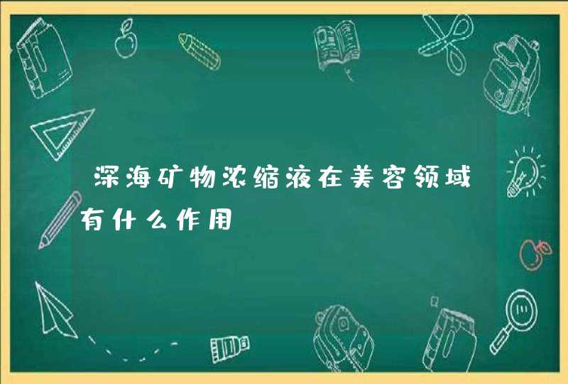 深海矿物浓缩液在美容领域有什么作用,第1张