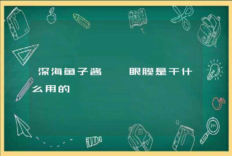 深海鱼子酱啫喱眼膜是干什么用的,第1张