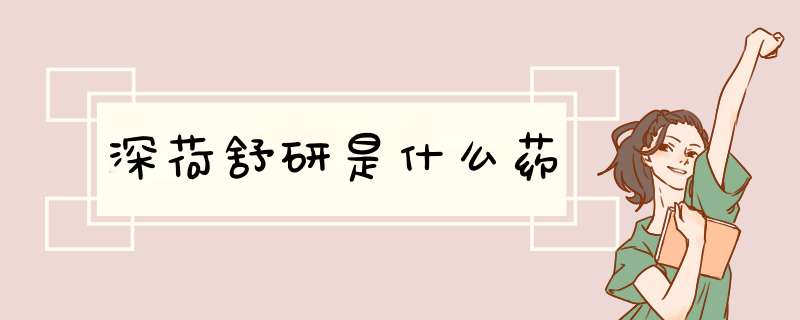 深荷舒研是什么药,第1张