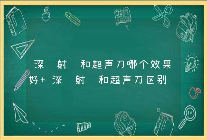 深蓝射频和超声刀哪个效果好 深蓝射频和超声刀区别,第1张