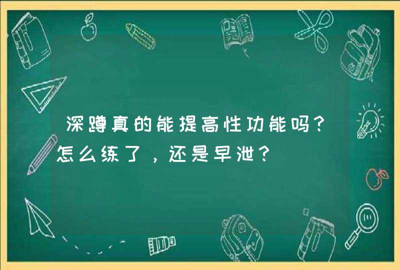 深蹲真的能提高性功能吗？怎么练了，还是早泄？,第1张