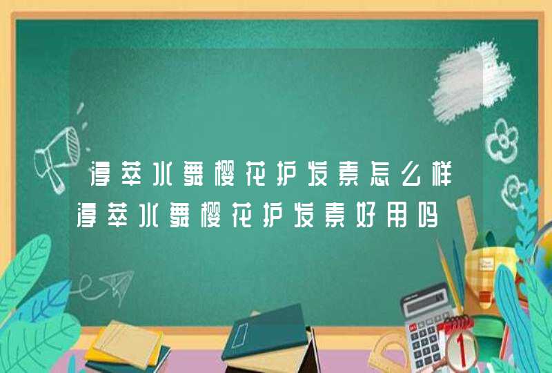 淳萃水舞樱花护发素怎么样淳萃水舞樱花护发素好用吗,第1张