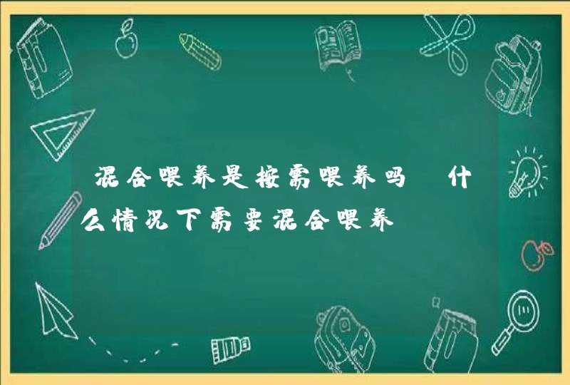 混合喂养是按需喂养吗_什么情况下需要混合喂养,第1张