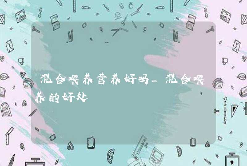 混合喂养营养好吗_混合喂养的好处,第1张