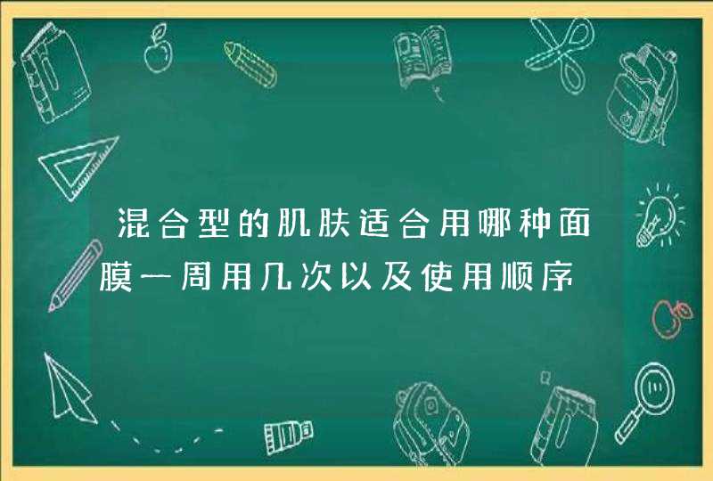 混合型的肌肤适合用哪种面膜一周用几次以及使用顺序,第1张