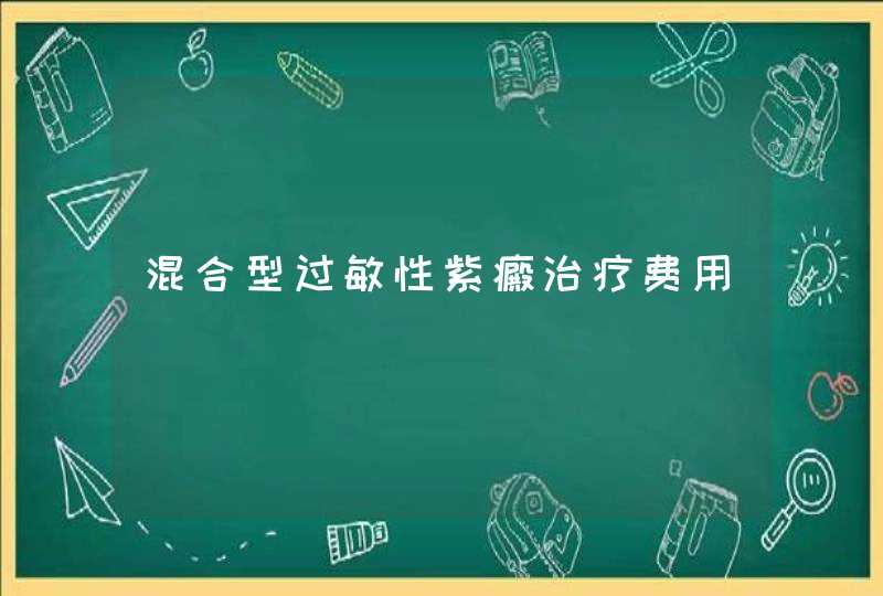 混合型过敏性紫癜治疗费用,第1张