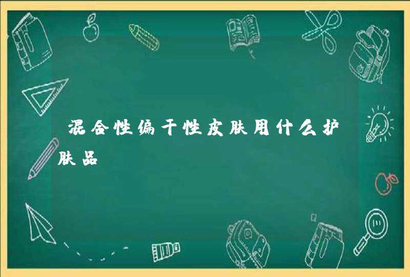 混合性偏干性皮肤用什么护肤品,第1张