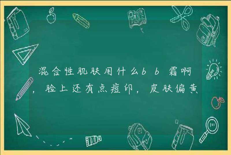 混合性肌肤用什么bb霜啊，脸上还有点痘印，皮肤偏黄,第1张