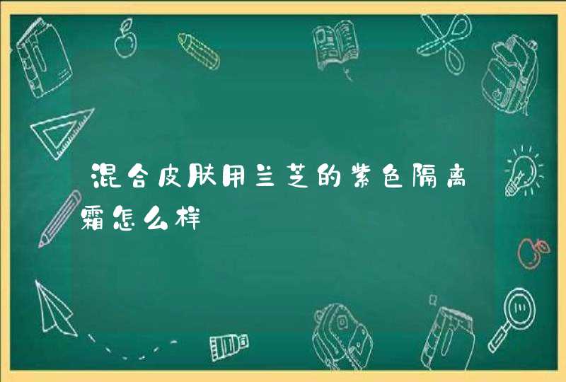 混合皮肤用兰芝的紫色隔离霜怎么样,第1张