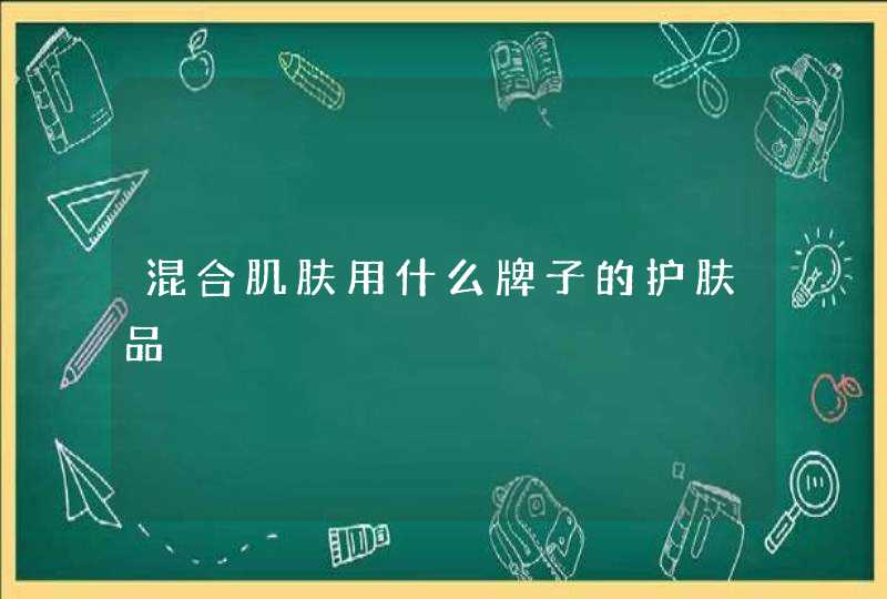 混合肌肤用什么牌子的护肤品,第1张