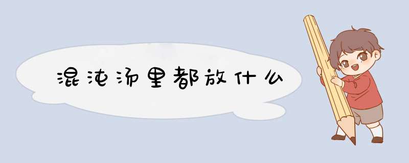 混沌汤里都放什么,第1张