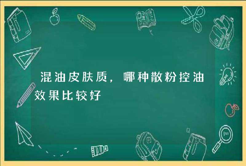 混油皮肤质，哪种散粉控油效果比较好,第1张