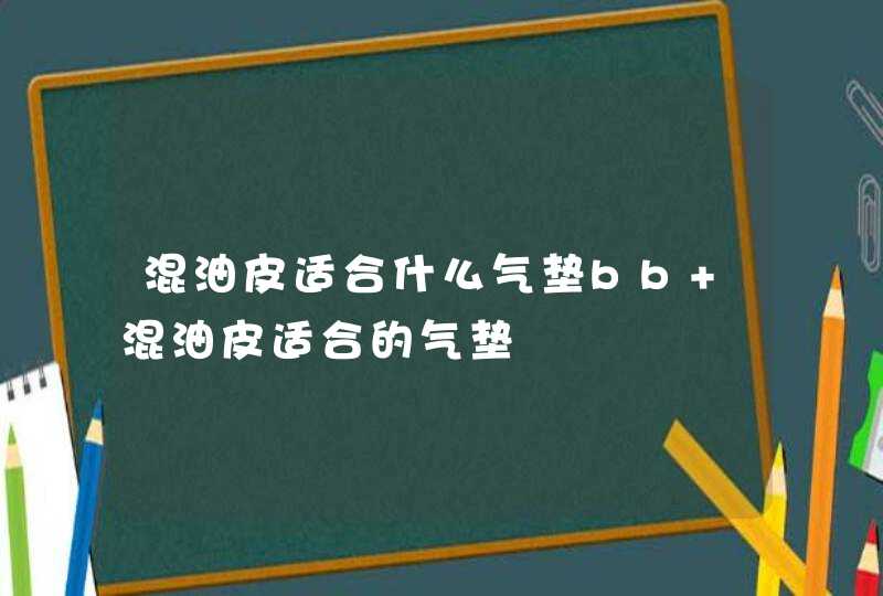 混油皮适合什么气垫bb 混油皮适合的气垫,第1张