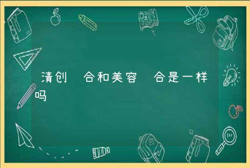 清创缝合和美容缝合是一样吗,第1张