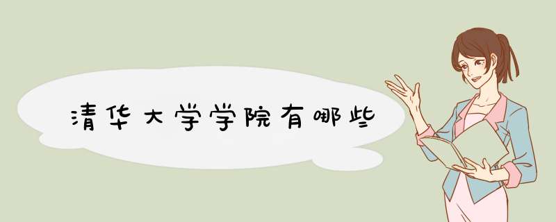 清华大学学院有哪些,第1张