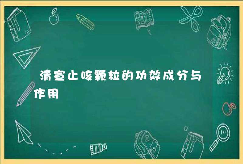 清宣止咳颗粒的功效成分与作用,第1张