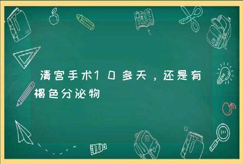 清宫手术10多天，还是有褐色分泌物,第1张