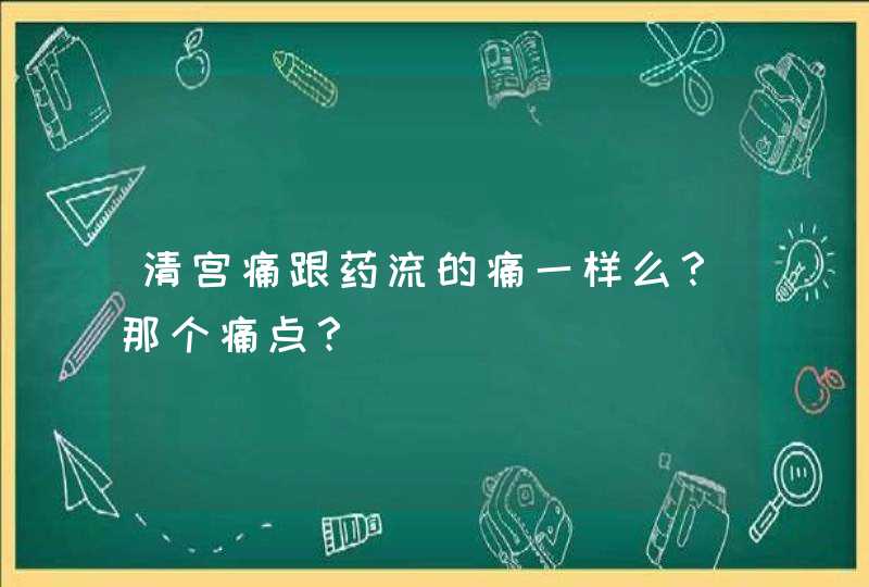 清宫痛跟药流的痛一样么？那个痛点？,第1张