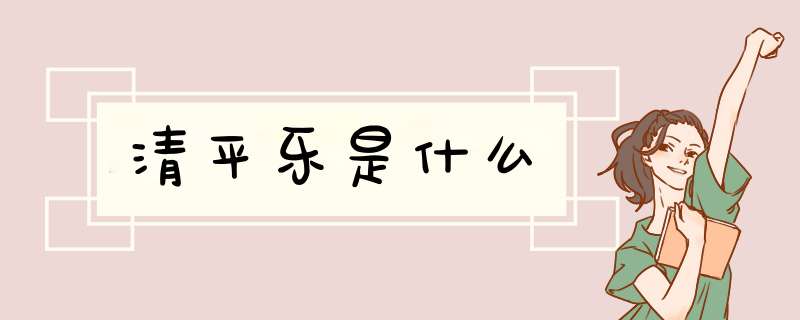 清平乐是什么,第1张