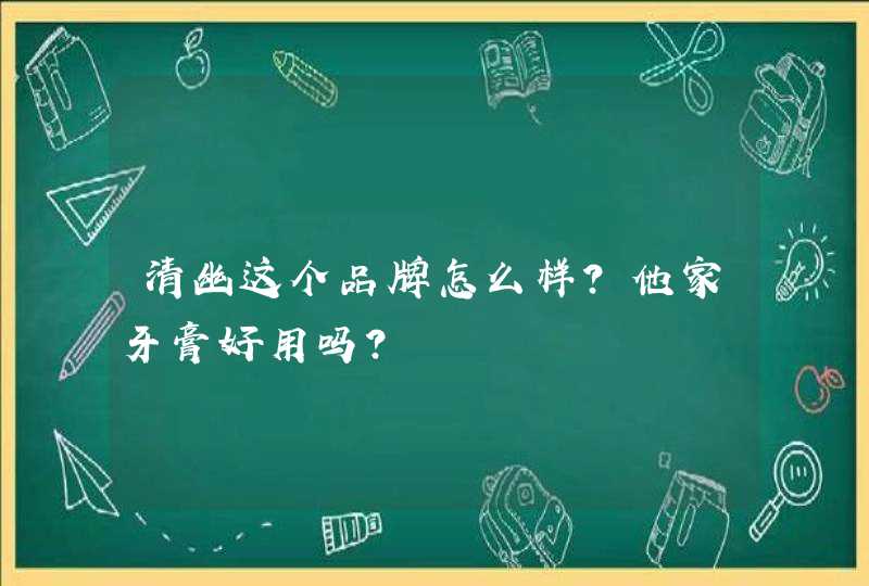 清幽这个品牌怎么样？他家牙膏好用吗？,第1张