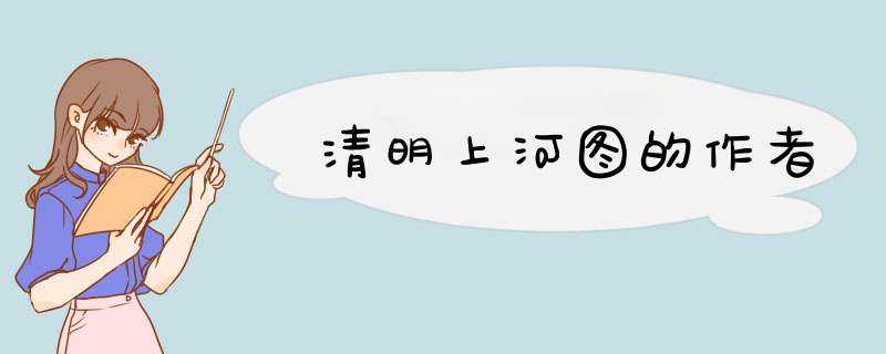 清明上河图的作者,第1张