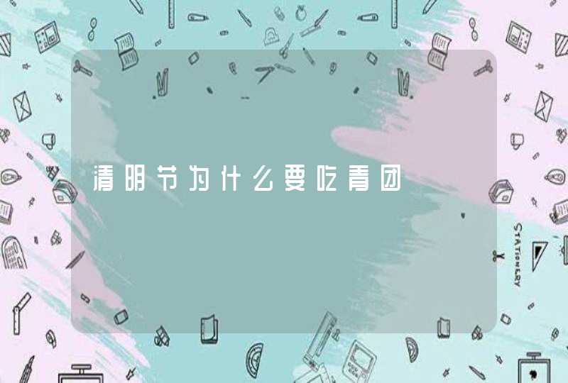 清明节为什么要吃青团,第1张