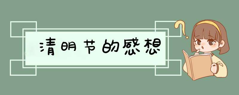 清明节的感想,第1张
