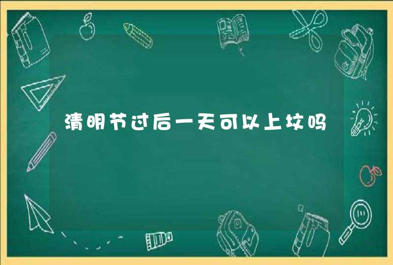 清明节过后一天可以上坟吗,第1张