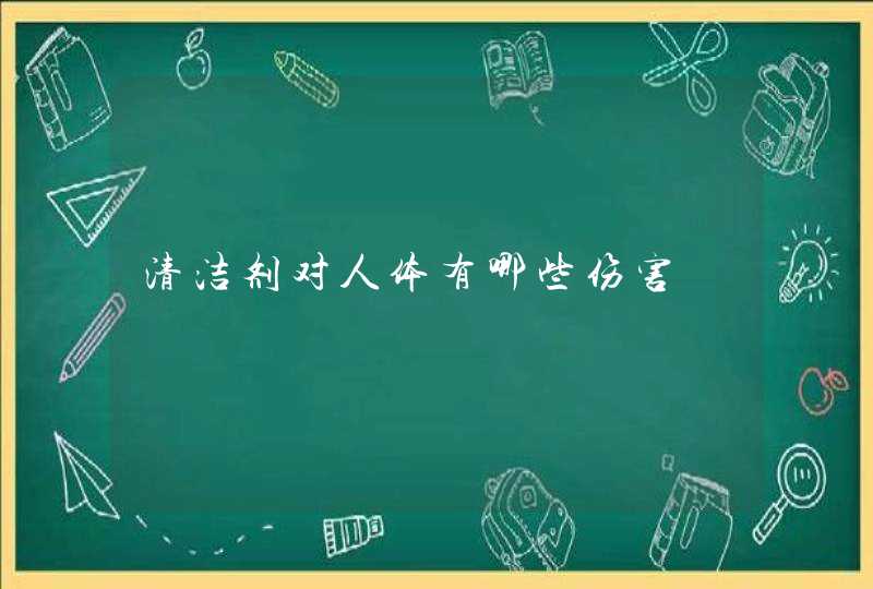 清洁剂对人体有哪些伤害,第1张