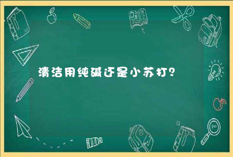 清洁用纯碱还是小苏打？,第1张