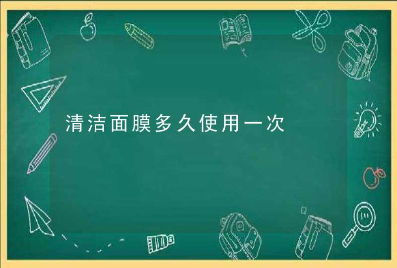 清洁面膜多久使用一次,第1张