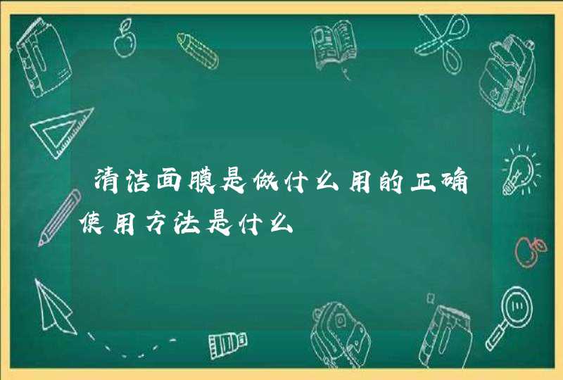 清洁面膜是做什么用的正确使用方法是什么,第1张