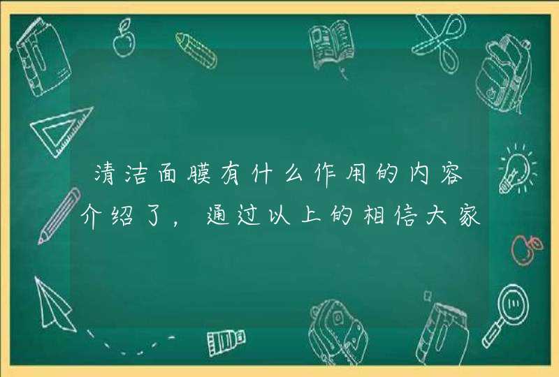 清洁面膜有什么作用的内容介绍了，通过以上的相信大家都有所了解了，希望对大家有用。<p><h3>清洁面膜的效果<h3><p>1、清除皮肤深层的污垢与垃圾，帮助毛孔排出毒素及老化角质。功效好的清洁面膜还可以去除黑,第1张