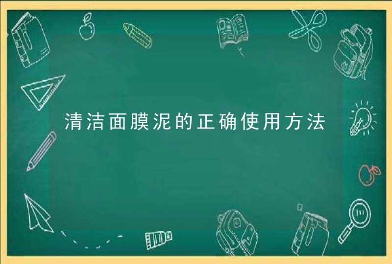 清洁面膜泥的正确使用方法,第1张