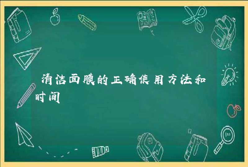 清洁面膜的正确使用方法和时间,第1张