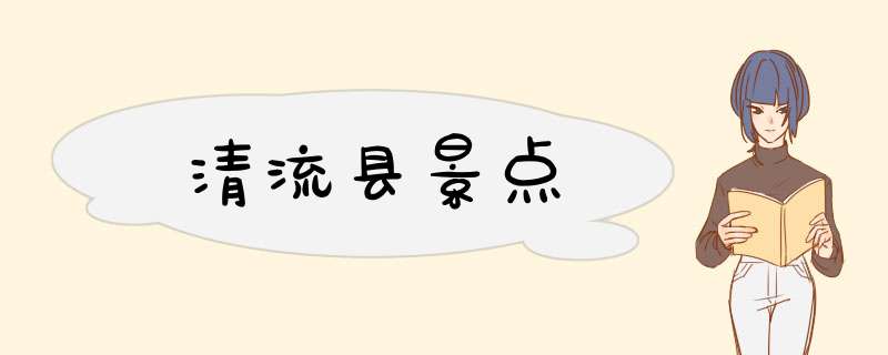 清流县景点,第1张