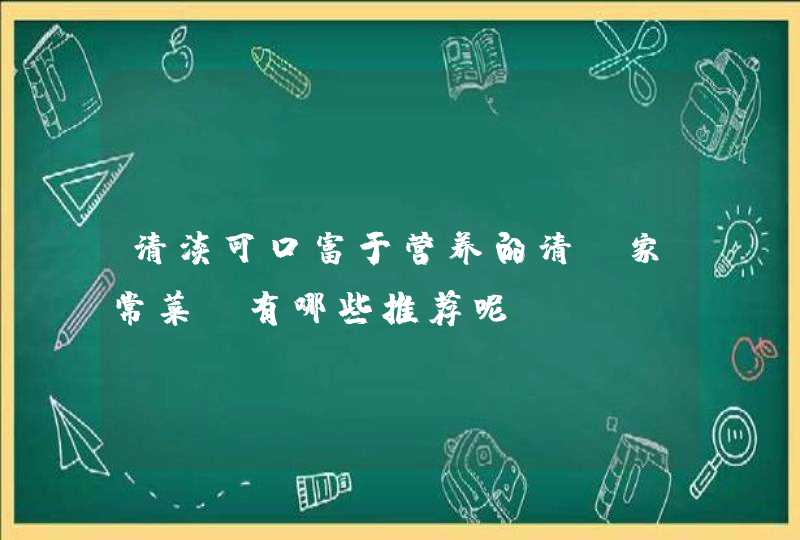 清淡可口富于营养的清蒸家常菜，有哪些推荐呢？,第1张