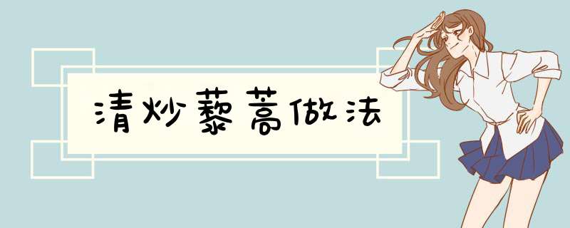 清炒藜蒿做法,第1张