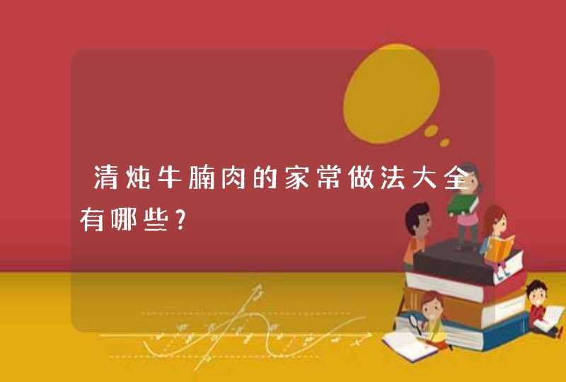 清炖牛腩肉的家常做法大全有哪些？,第1张