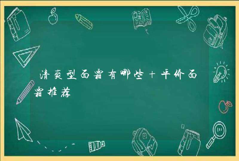 清爽型面霜有哪些 平价面霜推荐,第1张