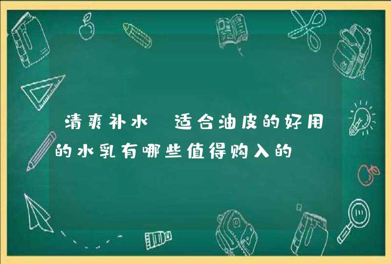 清爽补水、适合油皮的好用的水乳有哪些值得购入的,第1张