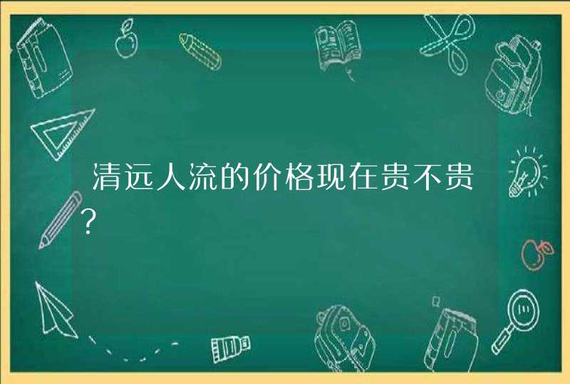 清远人流的价格现在贵不贵？,第1张