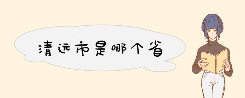 清远市是哪个省,第1张