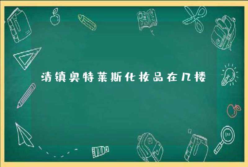 清镇奥特莱斯化妆品在几楼,第1张