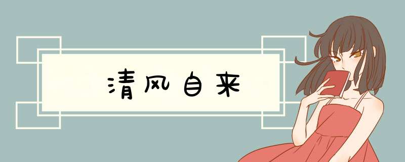 清风自来,第1张