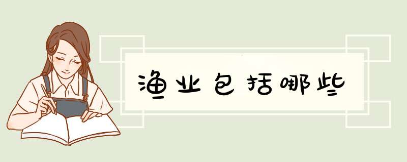 渔业包括哪些,第1张