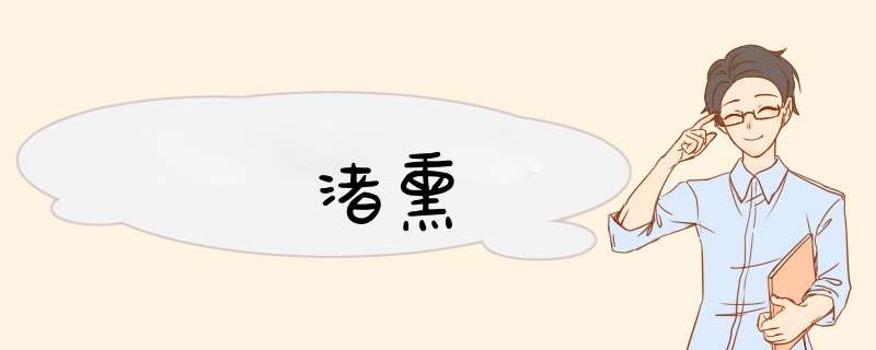 渚熏,第1张