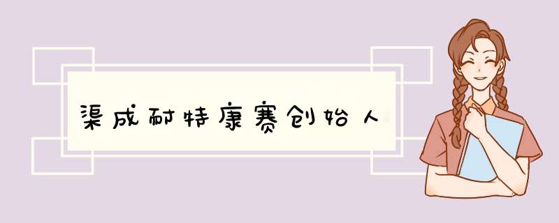 渠成耐特康赛创始人,第1张 渠成耐特康赛创始人,第1张